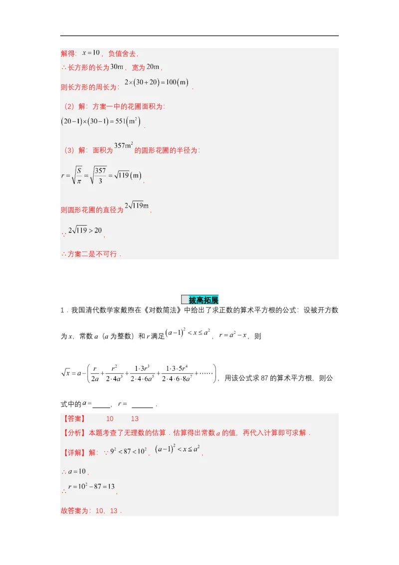 8.1平方根（第3课时算术平方根的估算）（分层作业）（解析版）_初中数学人教版_7下-初中数学人教版_7下-初中数学人教版（2025春季新版）持续更新_05习题试卷_分层作业（更新中）