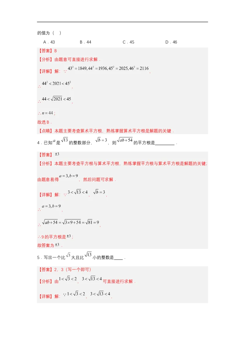 8.1平方根（第3课时算术平方根的估算）（分层作业）（解析版）_初中数学人教版_7下-初中数学人教版_7下-初中数学人教版（2025春季新版）持续更新_05习题试卷_分层作业（更新中）