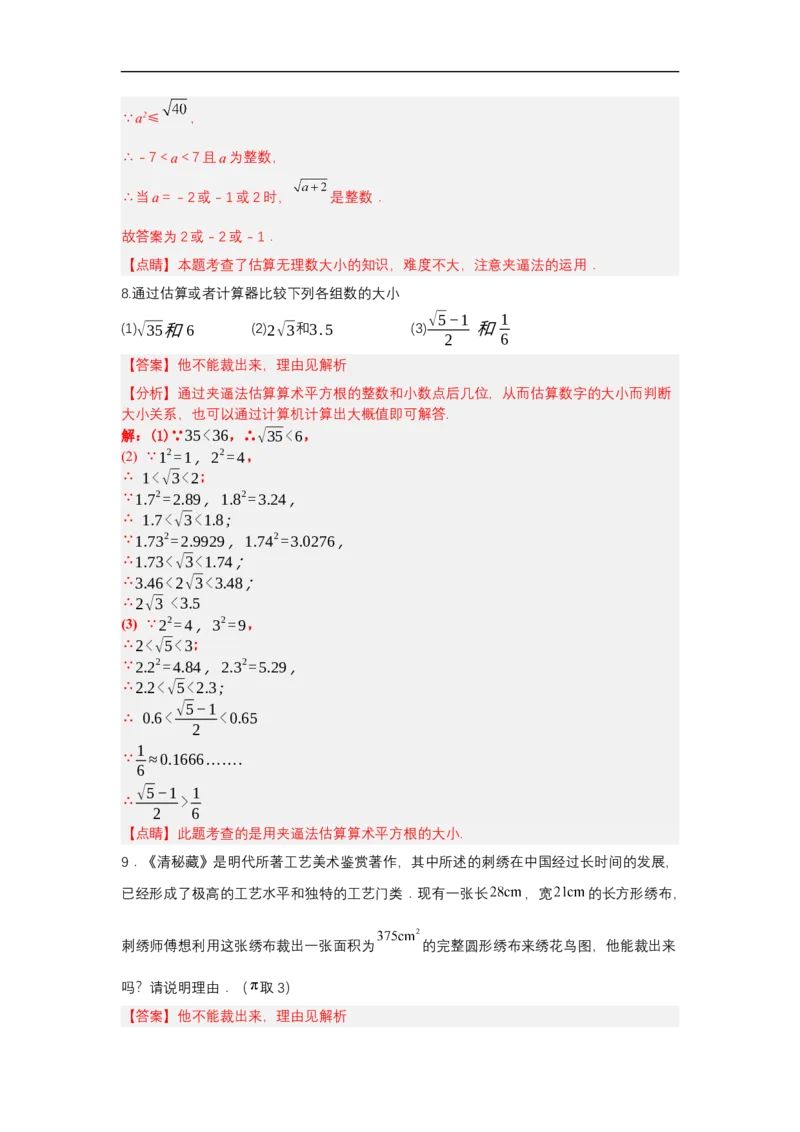 8.1平方根（第3课时算术平方根的估算）（分层作业）（解析版）_初中数学人教版_7下-初中数学人教版_7下-初中数学人教版（2025春季新版）持续更新_05习题试卷_分层作业（更新中）