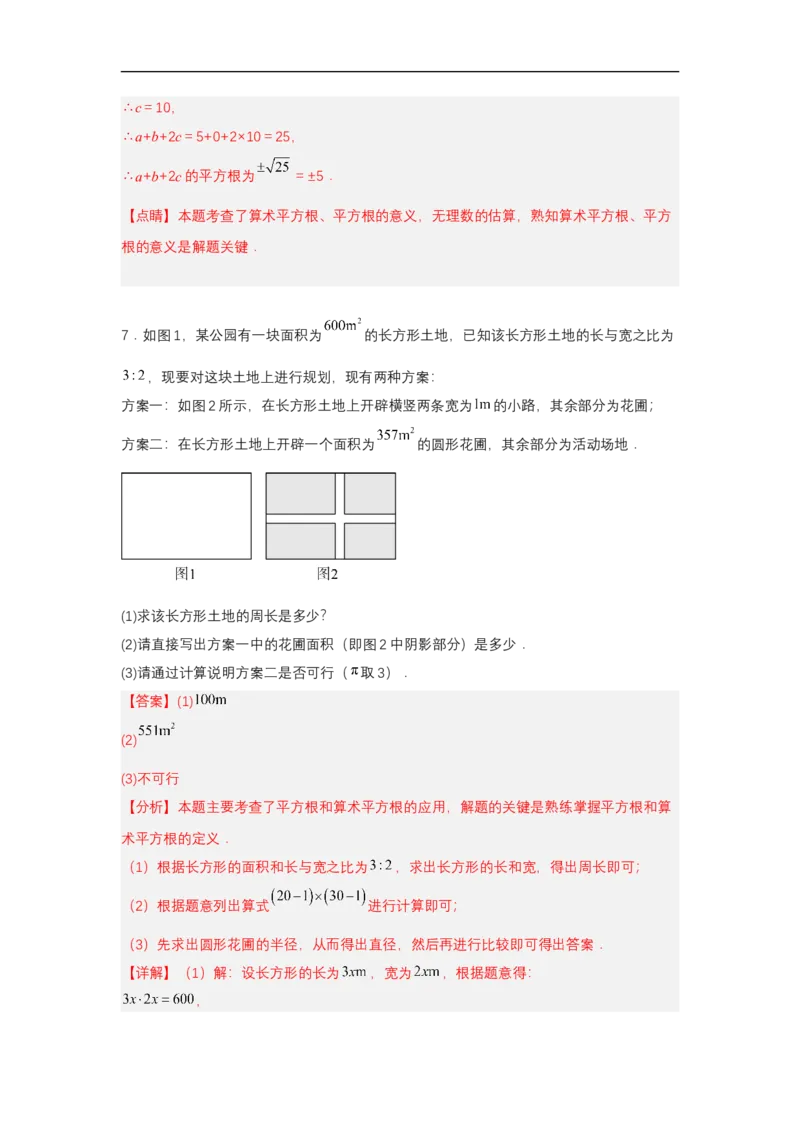 8.1平方根（第3课时算术平方根的估算）（分层作业）（解析版）_初中数学人教版_7下-初中数学人教版_7下-初中数学人教版（2025春季新版）持续更新_05习题试卷_分层作业（更新中）