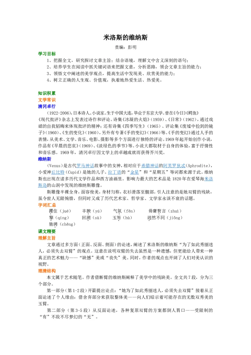 知识讲解_米洛斯的维纳斯_高语_1高中语文_高一语文_米洛斯的维纳斯