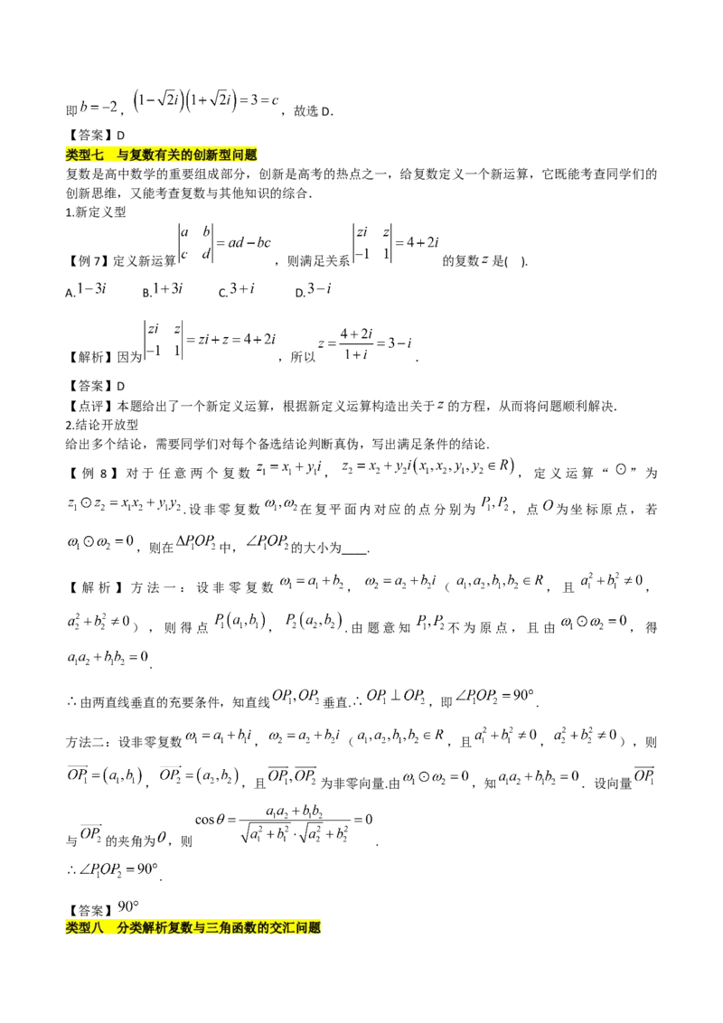 第七章复数知识总结_32895057(1)_2.2025数学总复习_2023年新高考资料_备战2023年高考数学抢分秘籍（新高考专用）
