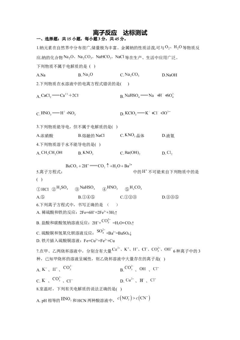 2023届高考化学一轮复习离子反应达标测试（word版含解析）_05高考化学_通用版（老高考）复习资料_2023年复习资料_一轮复习_2023届化学高考一轮专题训练