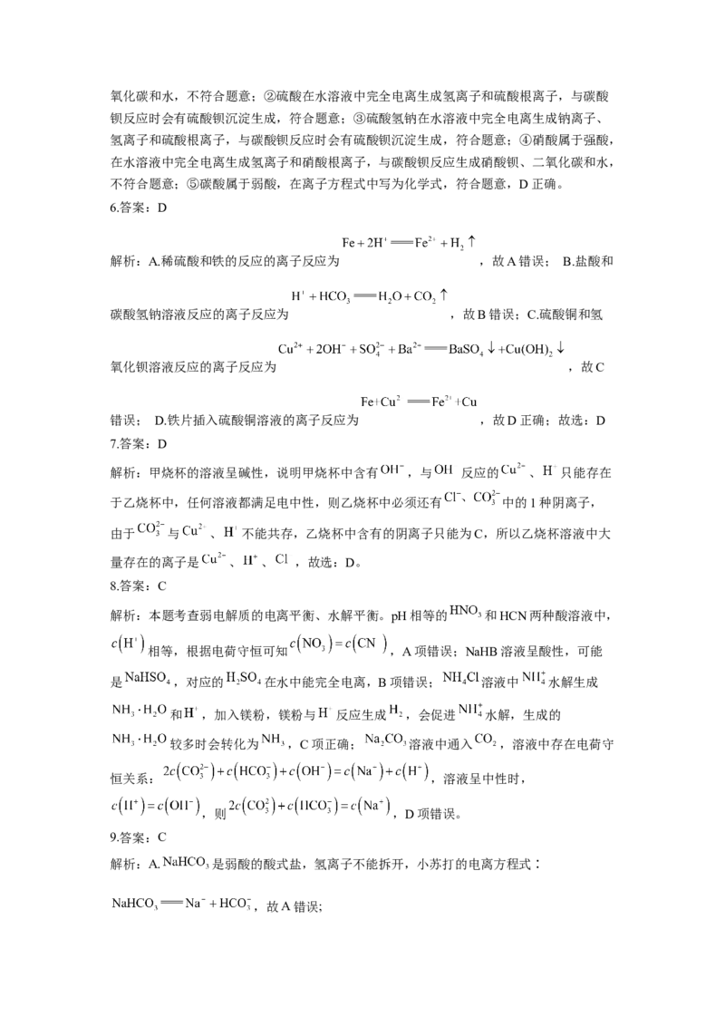 2023届高考化学一轮复习离子反应达标测试（word版含解析）_05高考化学_通用版（老高考）复习资料_2023年复习资料_一轮复习_2023届化学高考一轮专题训练