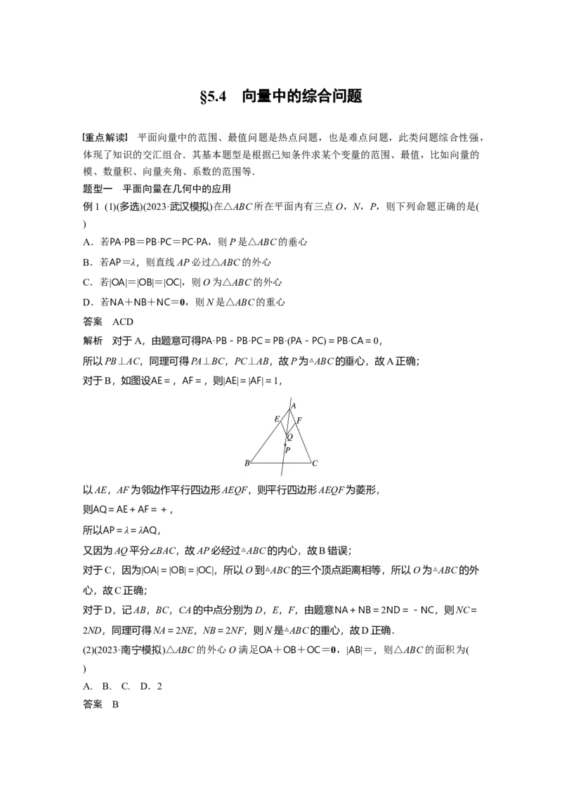 第五章　&sect;5.4　向量中的综合问题_2.2025数学总复习_2025年新高考资料_一轮复习_2025高考大一轮复习讲义+课件（完结）_2025高考大一轮复习数学（苏教版）_配套Word版文档第五章~第六章