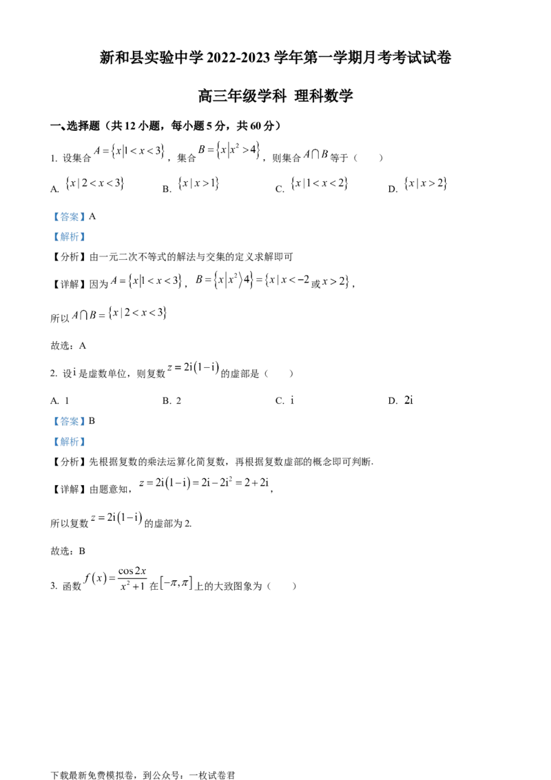 精品解析：新疆新和县实验中学2023届高三上学期第一次月考数学（理）试题（解析版）_2.2025数学总复习_数学高考模拟题_2023年模拟题_老高考_172