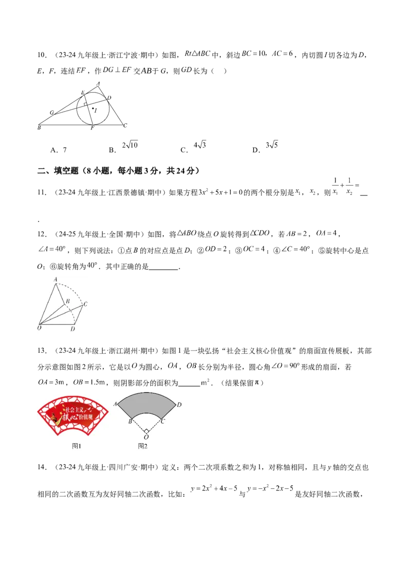 期中押题重难点检测卷（提高卷）（考试范围：一元二次方程、二次函数、旋转、圆）（学生版）_初中数学_九年级数学上册（人教版）_重难点专题提升-V7_2025版