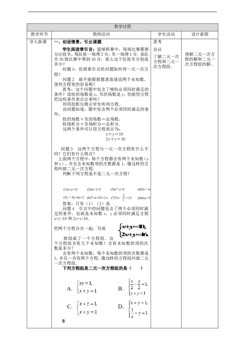 8.1二元一次方程组教案_初中数学人教版_7下-初中数学人教版_7下-初中数学人教版（旧版）赠送_01课件+教案（配套）_课件+教案+学案（第2套）