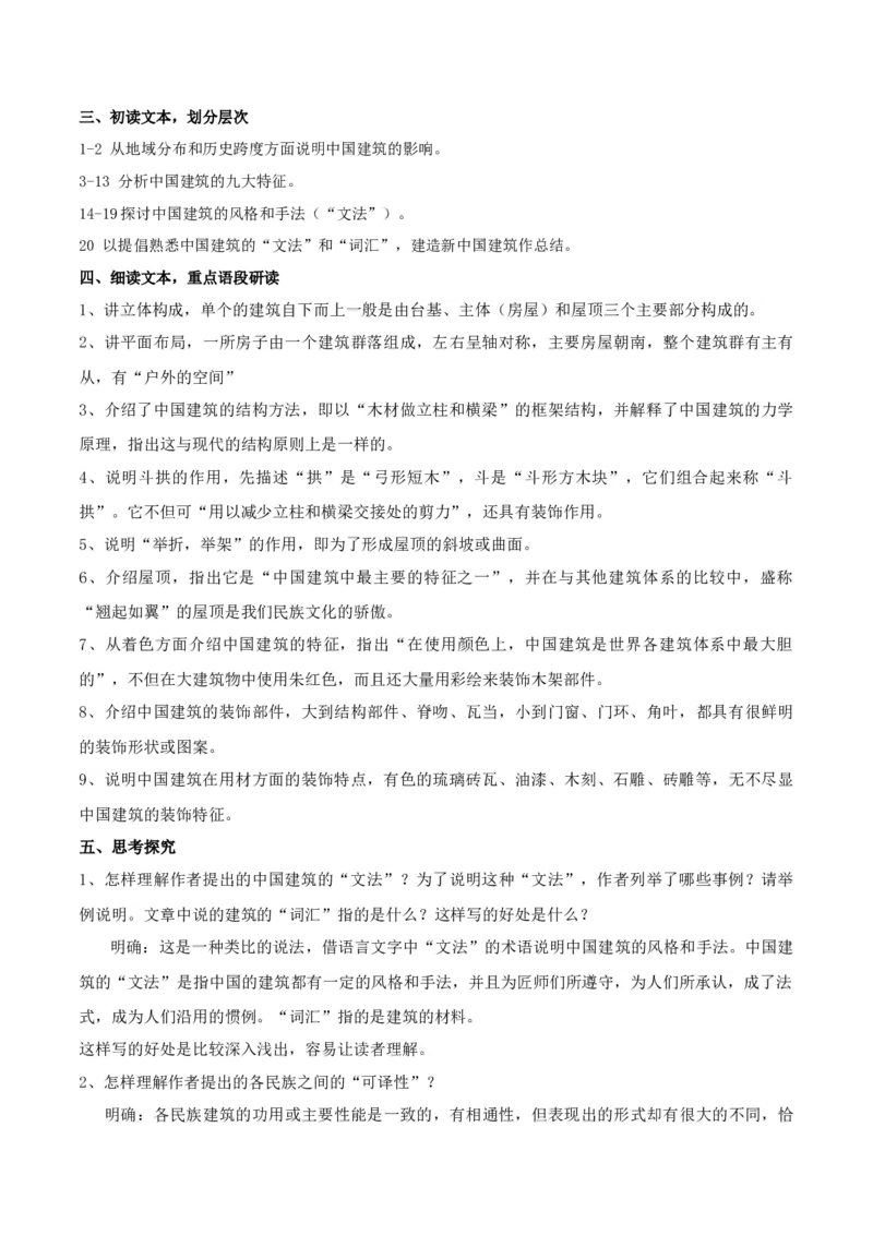 新教材精创3.8《中国建筑的特征》教学设计（2）-部编版高中语文必修下册_高语_高中语文_必修上册_高中语文全套资料说课稿_02必修下册教案_教学设计第1套