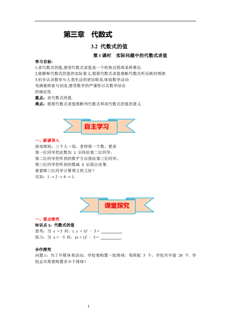 3.2第1课时实际问题中的代数式求值_初中数学人教版_7上-初中数学人教版_7上-初中数学人教版（新版）_02课件+导学案（配套）_导学案_3.第3章代数式