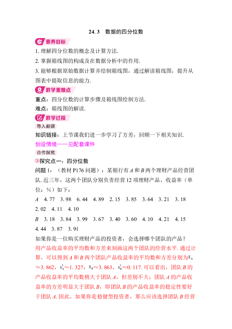24.3　数据的四分位数_初中数学人教版_八年级数学下册_保存转存之后查看(1)_2026春季新版-持续更新中_第三套-东方_01.人教数学8下第4套课件+教案+导学案26春已更完_704