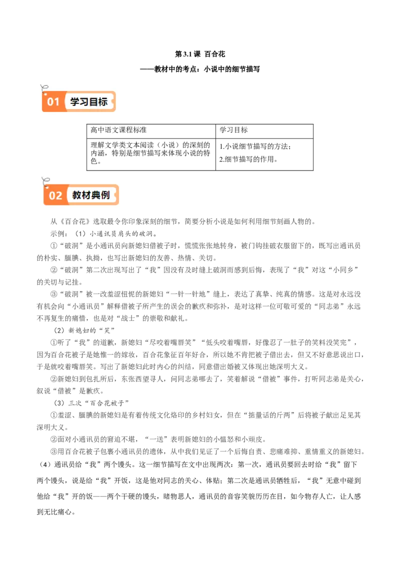第3.1课百合花（教材中的考点：小说中的细节描写）（学生版）_高语_高中语文_必修上册_同步讲义