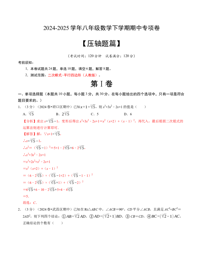 八年级数学下学期期中压轴题专项卷（人教版）（教师版）（测试范围：二次根式~平行四边形）_初中数学_八年级数学下册（人教版）_考点分类必刷题-U181