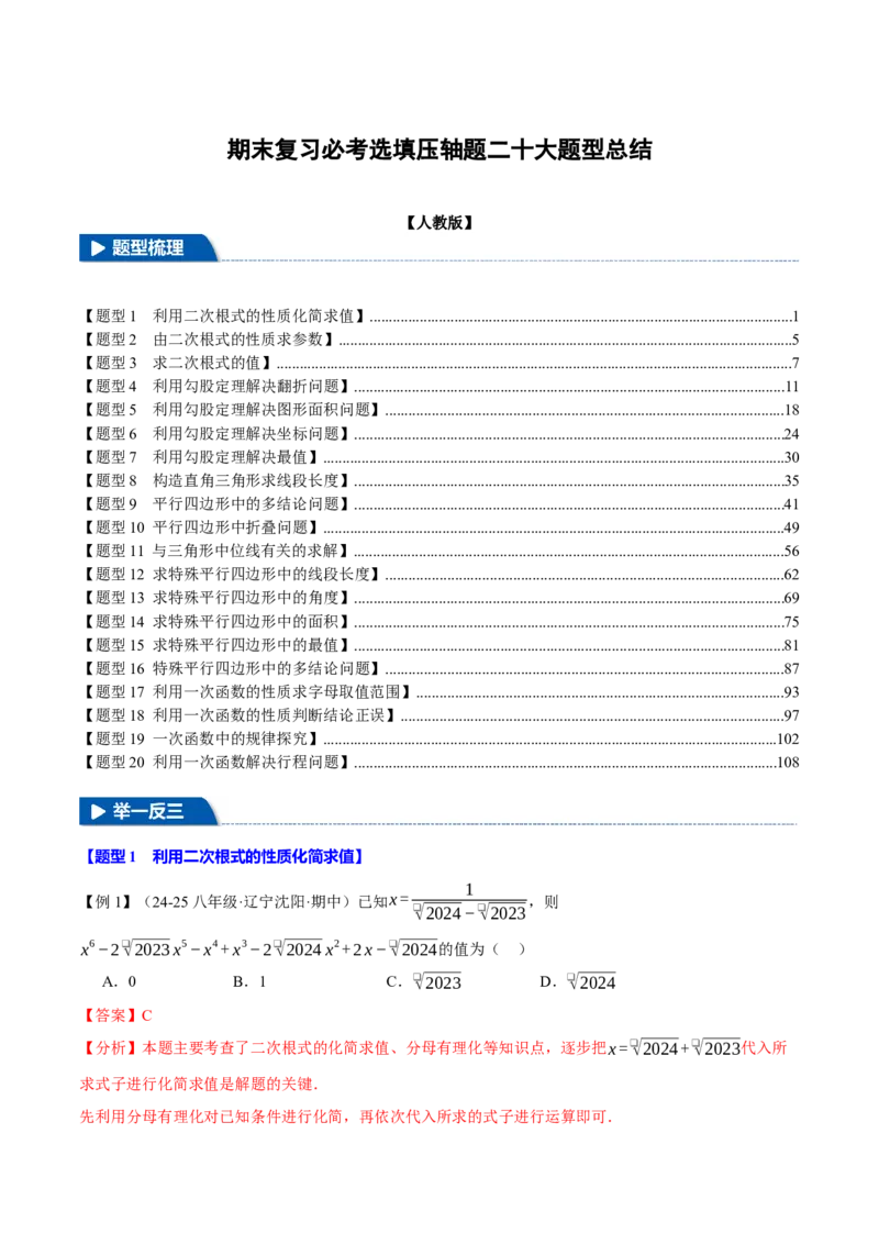 期末复习必考选填压轴题二十大题型总结（人教版）（教师版）_初中数学_八年级数学下册（人教版）_母题专项-U66_2025版
