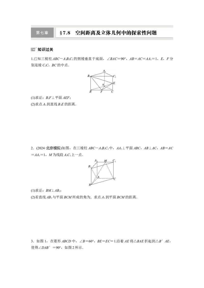 第七章　&sect;7.8　空间距离及立体几何中的探索性问题_2.2025数学总复习_2025年新高考资料_一轮复习_2025高考大一轮复习讲义+课件（完结）_2025高考大一轮复习数学（人教A版）_2025一轮复习83练