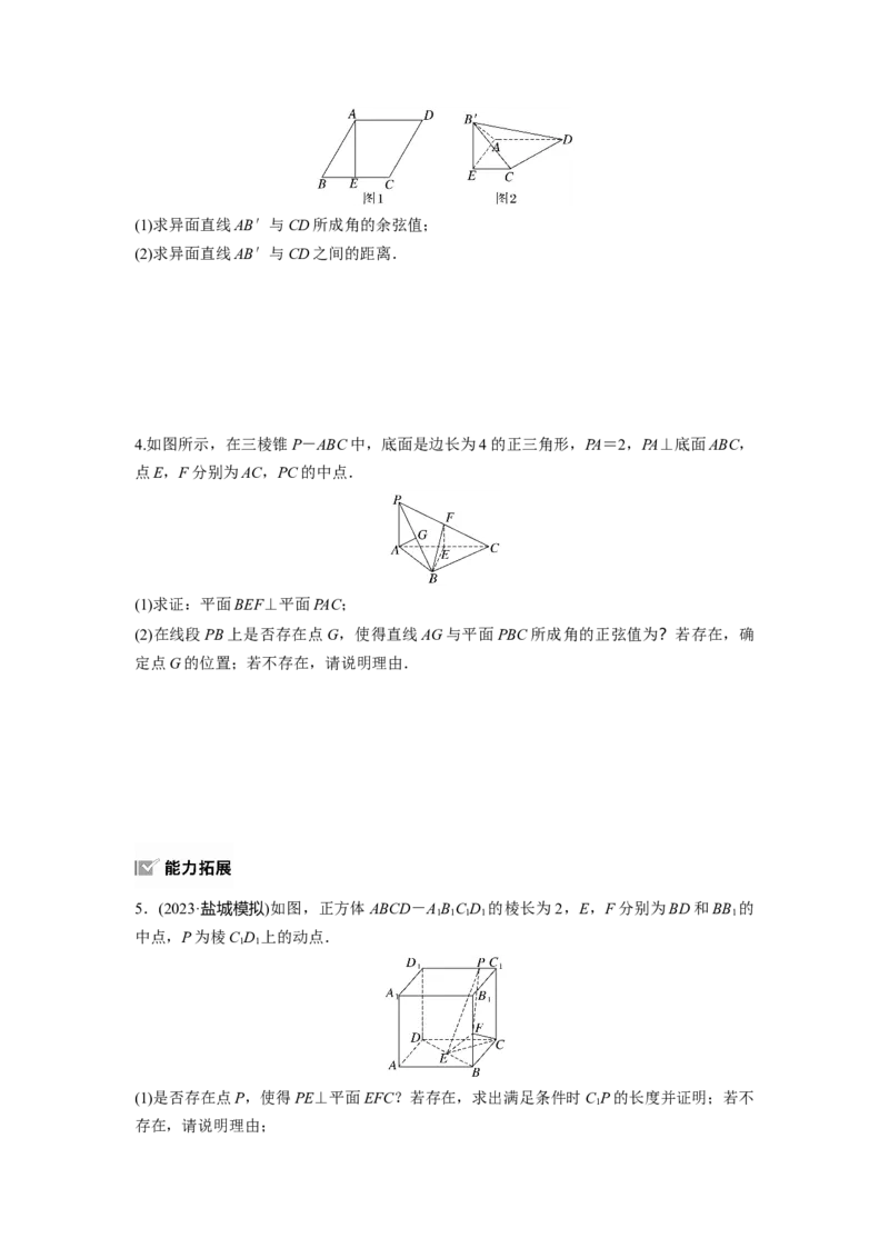 第七章　&sect;7.8　空间距离及立体几何中的探索性问题_2.2025数学总复习_2025年新高考资料_一轮复习_2025高考大一轮复习讲义+课件（完结）_2025高考大一轮复习数学（人教A版）_2025一轮复习83练