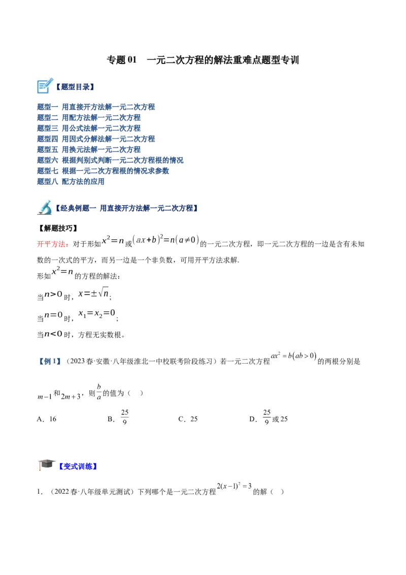 专题01一元二次方程的解法重难点题型专训（原卷版）_初中数学人教版_9下-初中数学人教版_07专项讲练_2023-2024学年九年级数学全册重难点专题提升精讲精练（人教版）_九年级上册