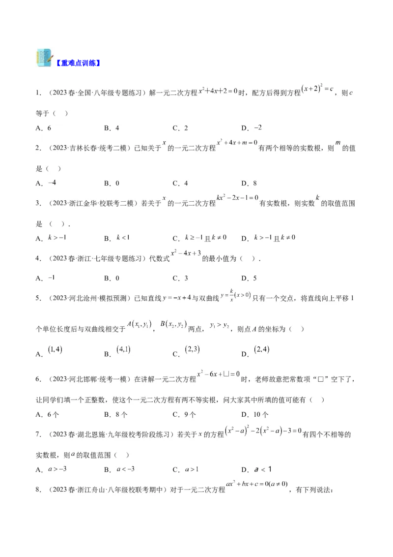 专题01一元二次方程的解法重难点题型专训（原卷版）_初中数学人教版_9下-初中数学人教版_07专项讲练_2023-2024学年九年级数学全册重难点专题提升精讲精练（人教版）_九年级上册