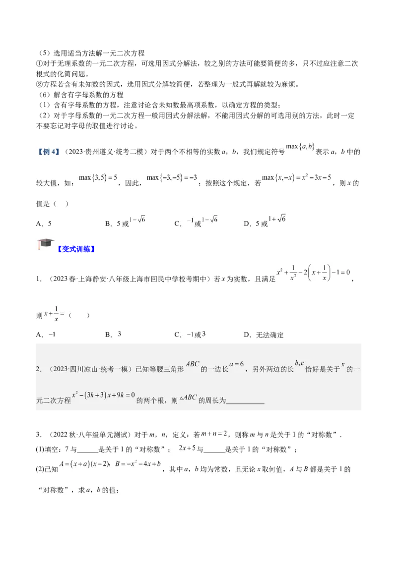 专题01一元二次方程的解法重难点题型专训（原卷版）_初中数学人教版_9下-初中数学人教版_07专项讲练_2023-2024学年九年级数学全册重难点专题提升精讲精练（人教版）_九年级上册