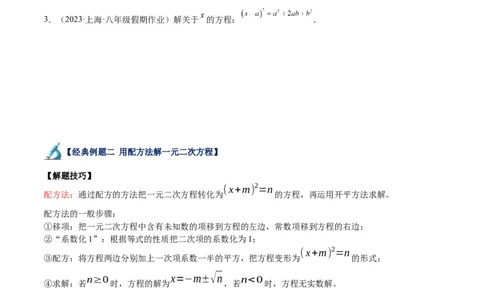 专题01一元二次方程的解法重难点题型专训（原卷版）_初中数学人教版_9下-初中数学人教版_07专项讲练_2023-2024学年九年级数学全册重难点专题提升精讲精练（人教版）_九年级上册