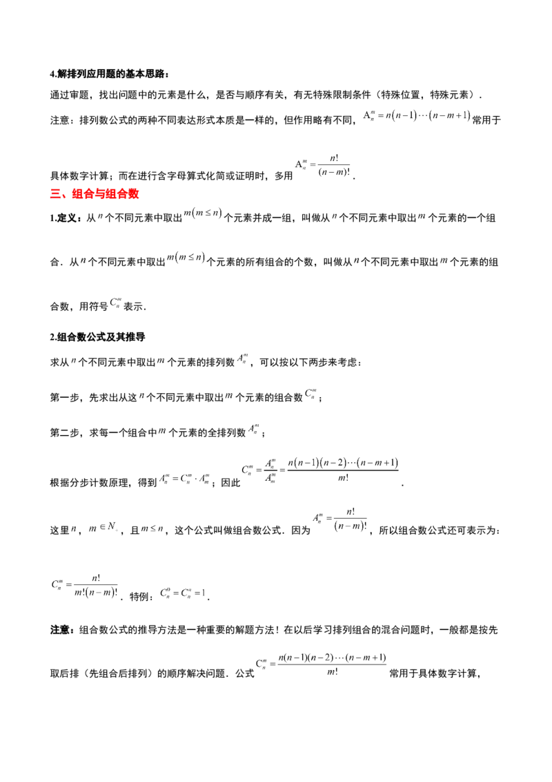 第50讲排列与组合（精讲）一轮复习讲义2024年高考数学高频考点题型归纳与方法总结（新高考通用）原卷版_2.2025数学总复习_2024年新高考资料_1.2024一轮复习