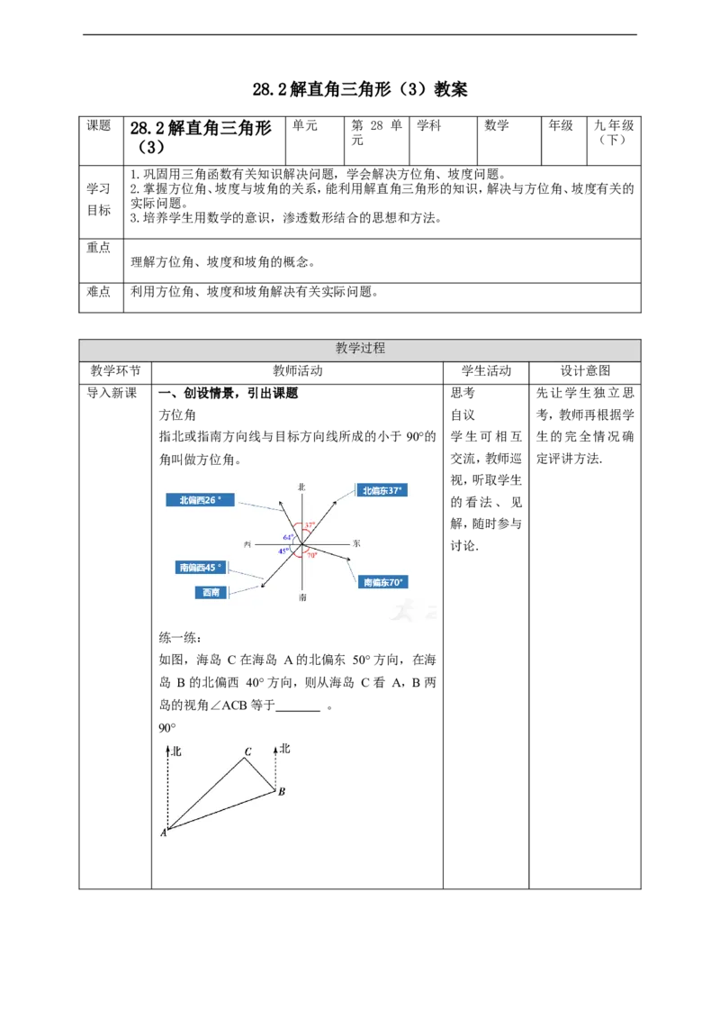 28.2解直角三角形（3）教案_初中数学人教版_9下-初中数学人教版_01课件+教案（配套）_课件+教案+学案（配套版）