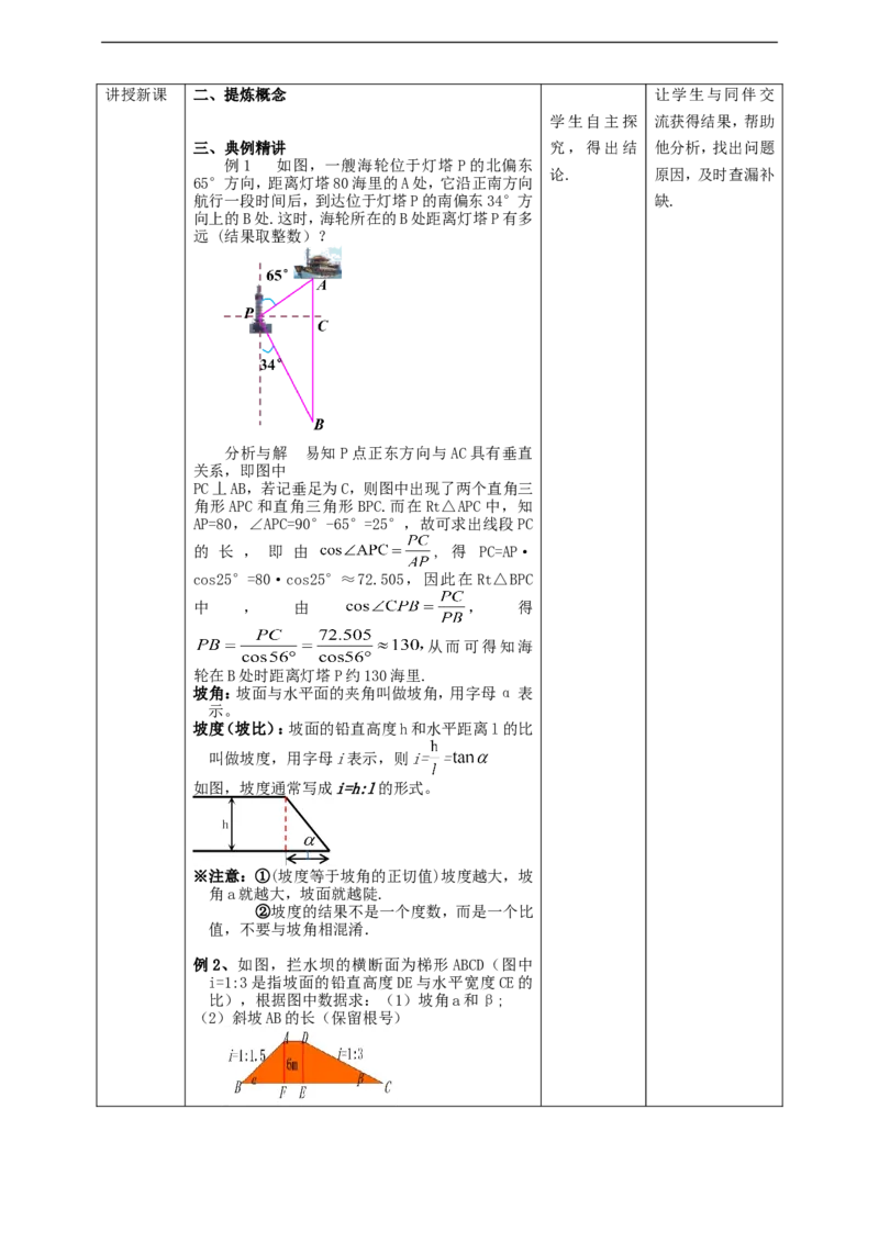 28.2解直角三角形（3）教案_初中数学人教版_9下-初中数学人教版_01课件+教案（配套）_课件+教案+学案（配套版）