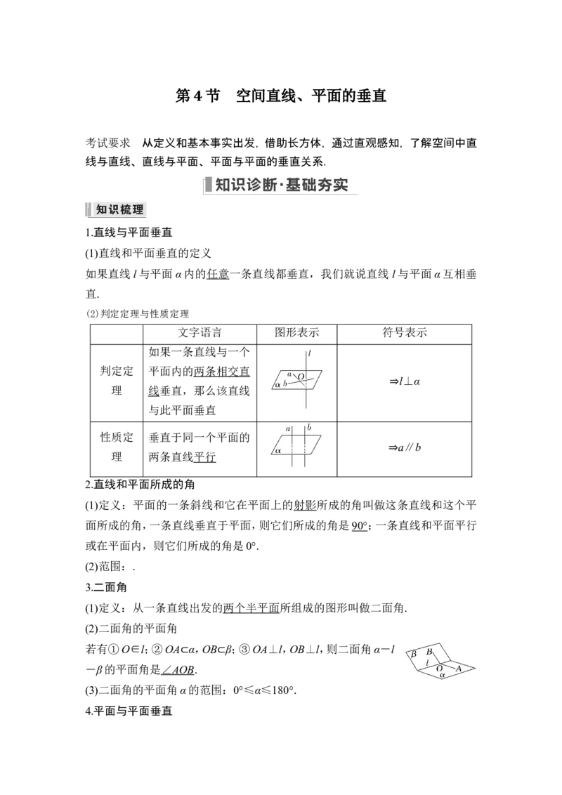 第4节空间直线、平面的垂直_2.2025数学总复习_2024年新高考资料_1.2024一轮复习_2024年高考数学一轮复习讲义（新高考版）_赠1套word版补充习题库_另附1套Word版题库