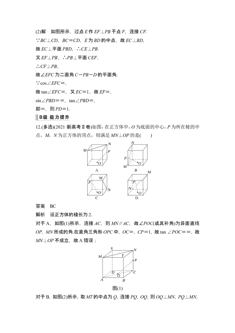 第4节空间直线、平面的垂直_2.2025数学总复习_2024年新高考资料_1.2024一轮复习_2024年高考数学一轮复习讲义（新高考版）_赠1套word版补充习题库_另附1套Word版题库