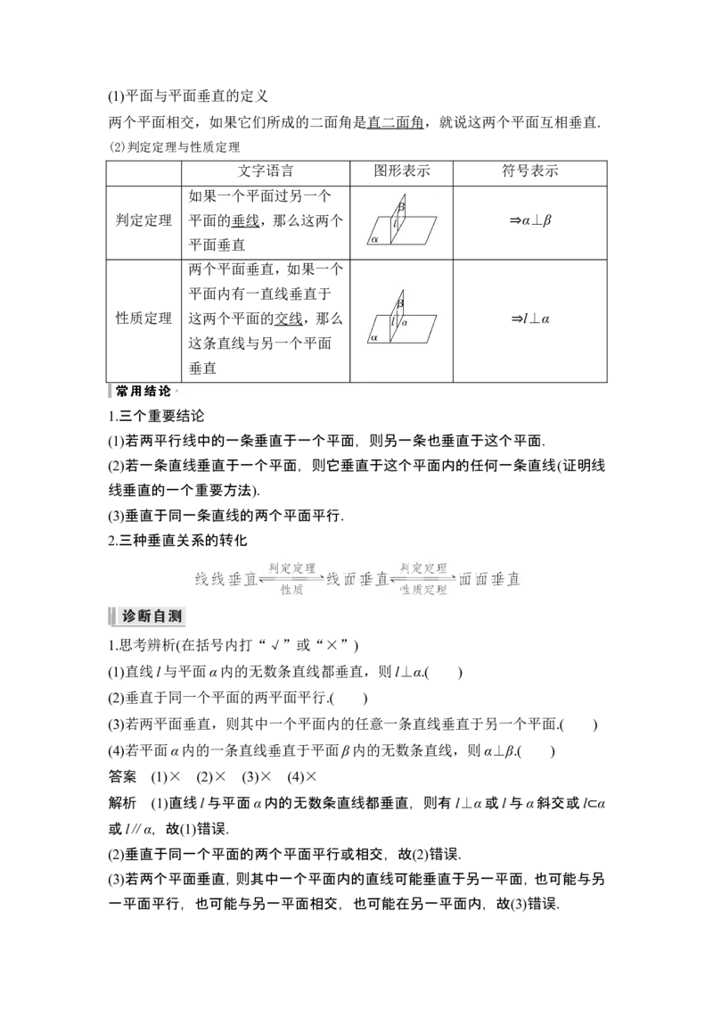 第4节空间直线、平面的垂直_2.2025数学总复习_2024年新高考资料_1.2024一轮复习_2024年高考数学一轮复习讲义（新高考版）_赠1套word版补充习题库_另附1套Word版题库
