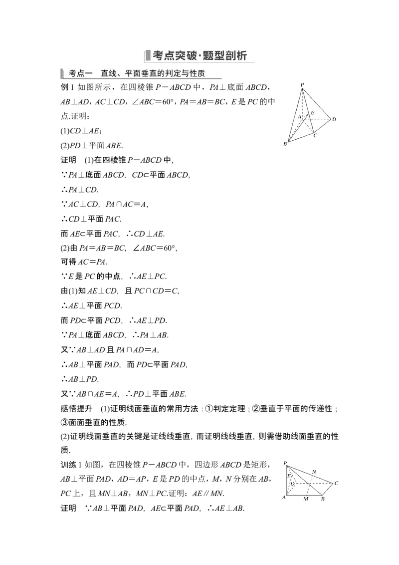 第4节空间直线、平面的垂直_2.2025数学总复习_2024年新高考资料_1.2024一轮复习_2024年高考数学一轮复习讲义（新高考版）_赠1套word版补充习题库_另附1套Word版题库