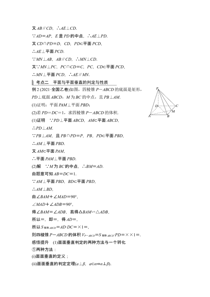 第4节空间直线、平面的垂直_2.2025数学总复习_2024年新高考资料_1.2024一轮复习_2024年高考数学一轮复习讲义（新高考版）_赠1套word版补充习题库_另附1套Word版题库