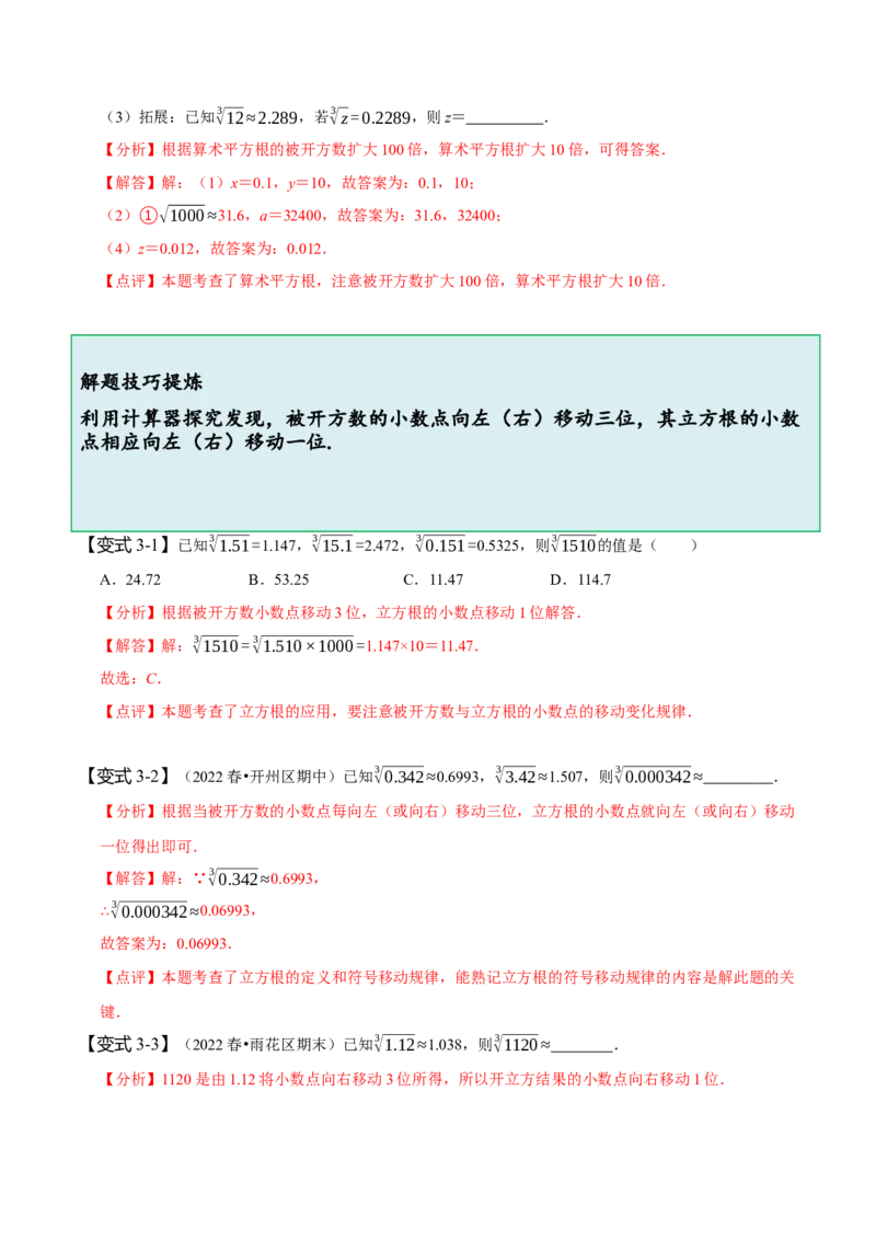 6.2立方根（解析版）_初中数学人教版_7下-初中数学人教版_7下-初中数学人教版（旧版）赠送_07专项讲练_题型&middot;技巧培优系列2022-2023学年七年级数学下册同步精讲精练(人教版)