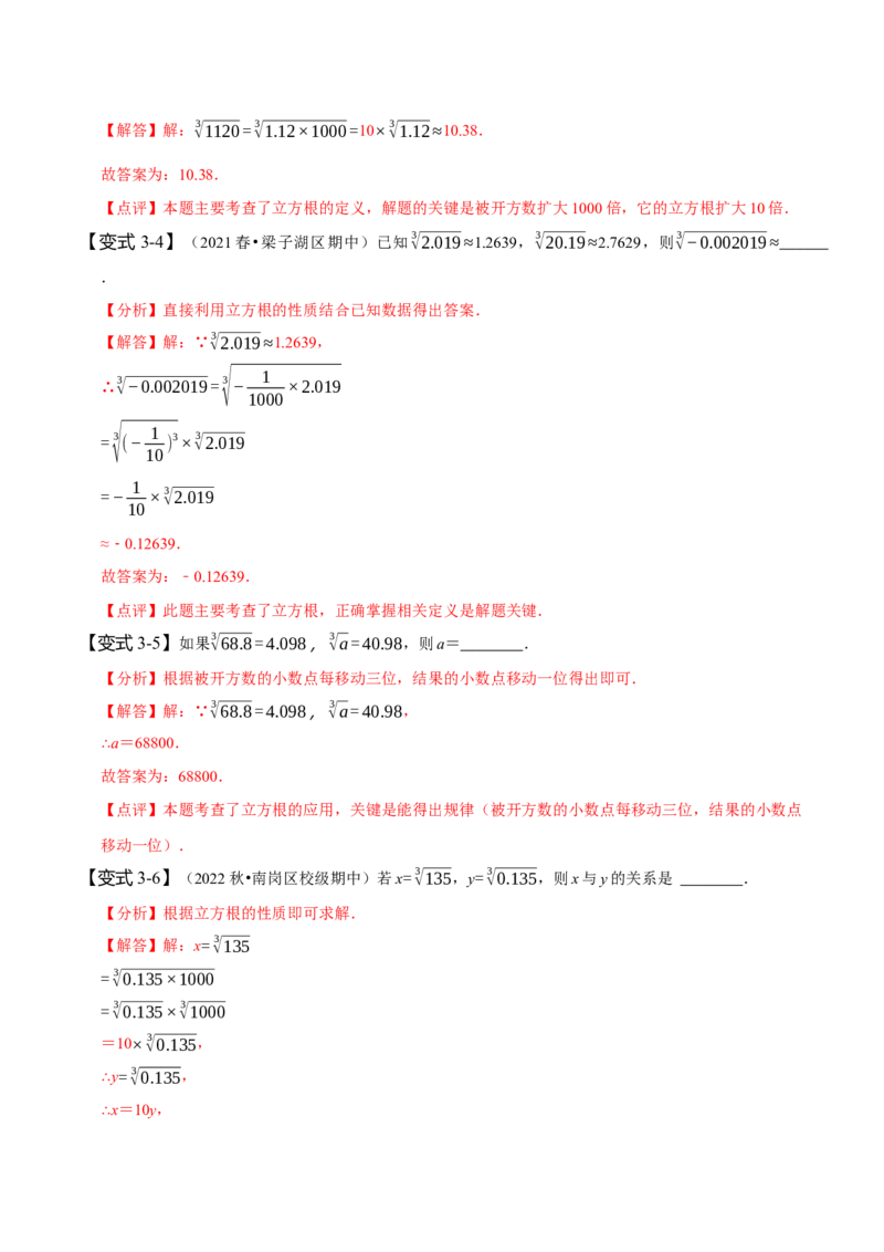 6.2立方根（解析版）_初中数学人教版_7下-初中数学人教版_7下-初中数学人教版（旧版）赠送_07专项讲练_题型&middot;技巧培优系列2022-2023学年七年级数学下册同步精讲精练(人教版)