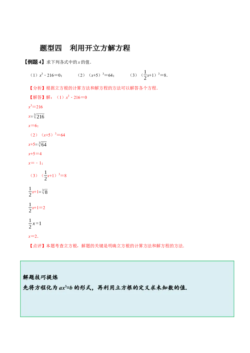 6.2立方根（解析版）_初中数学人教版_7下-初中数学人教版_7下-初中数学人教版（旧版）赠送_07专项讲练_题型&middot;技巧培优系列2022-2023学年七年级数学下册同步精讲精练(人教版)