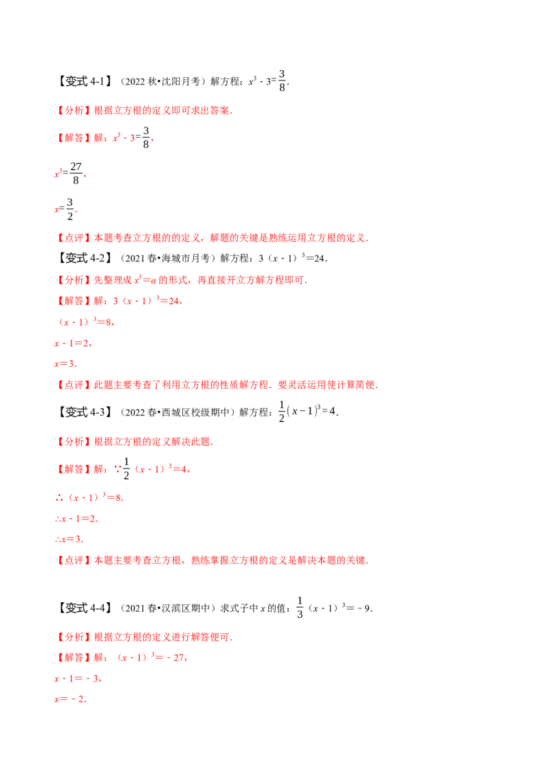 6.2立方根（解析版）_初中数学人教版_7下-初中数学人教版_7下-初中数学人教版（旧版）赠送_07专项讲练_题型&middot;技巧培优系列2022-2023学年七年级数学下册同步精讲精练(人教版)