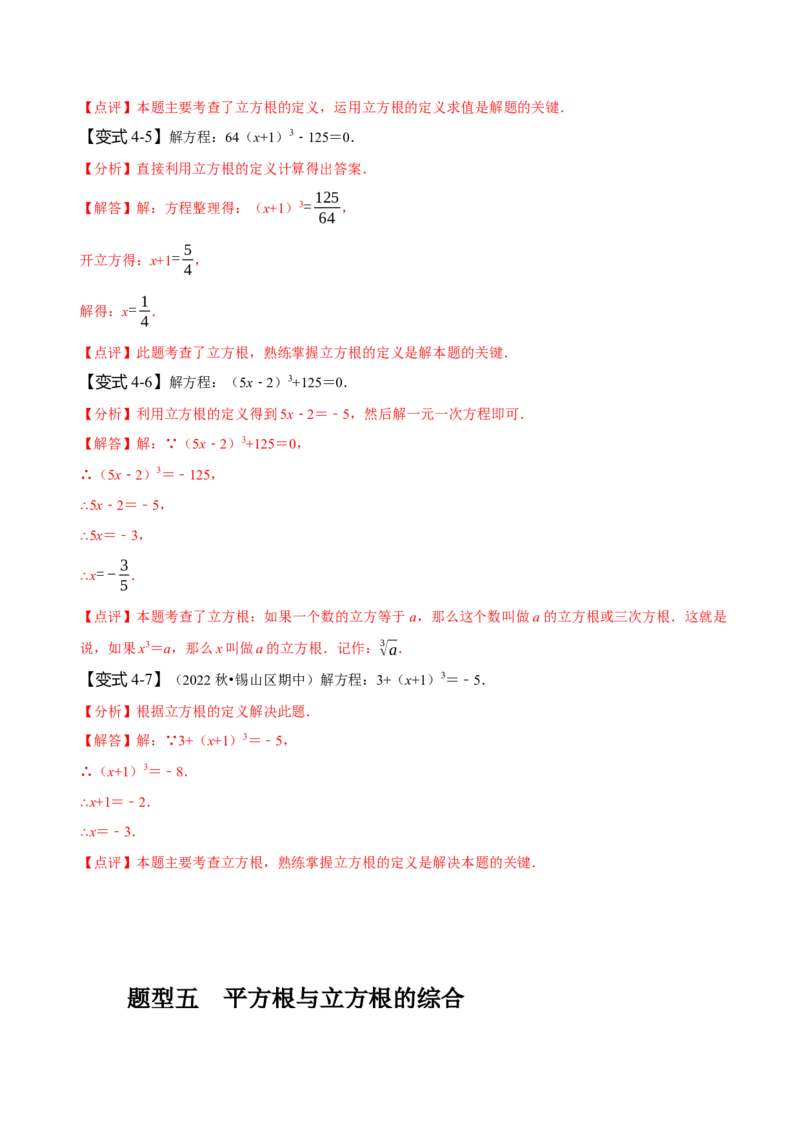 6.2立方根（解析版）_初中数学人教版_7下-初中数学人教版_7下-初中数学人教版（旧版）赠送_07专项讲练_题型&middot;技巧培优系列2022-2023学年七年级数学下册同步精讲精练(人教版)