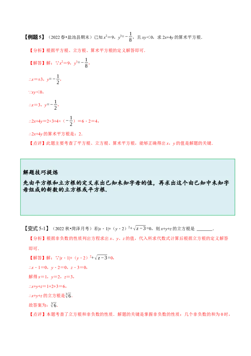 6.2立方根（解析版）_初中数学人教版_7下-初中数学人教版_7下-初中数学人教版（旧版）赠送_07专项讲练_题型&middot;技巧培优系列2022-2023学年七年级数学下册同步精讲精练(人教版)