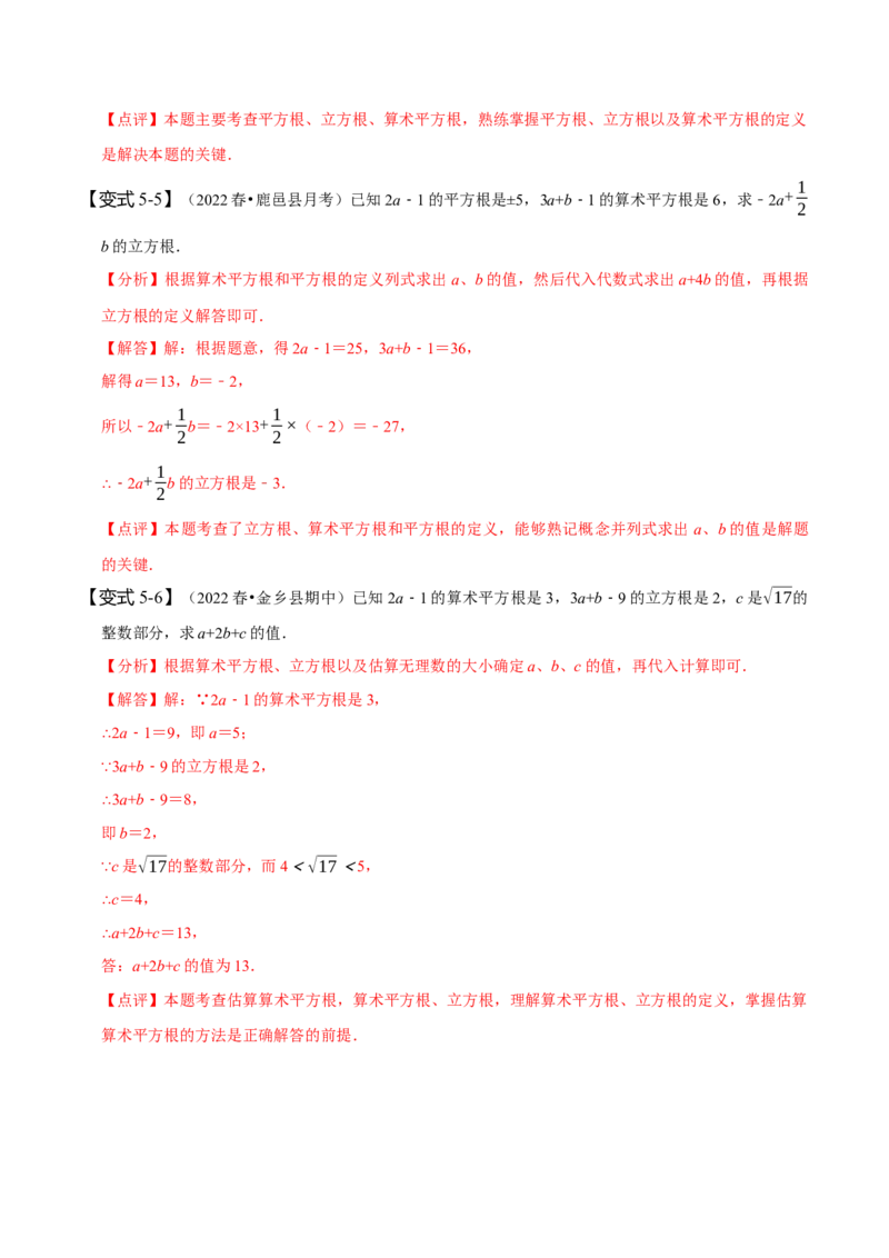 6.2立方根（解析版）_初中数学人教版_7下-初中数学人教版_7下-初中数学人教版（旧版）赠送_07专项讲练_题型&middot;技巧培优系列2022-2023学年七年级数学下册同步精讲精练(人教版)
