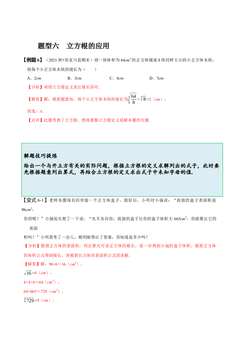 6.2立方根（解析版）_初中数学人教版_7下-初中数学人教版_7下-初中数学人教版（旧版）赠送_07专项讲练_题型&middot;技巧培优系列2022-2023学年七年级数学下册同步精讲精练(人教版)