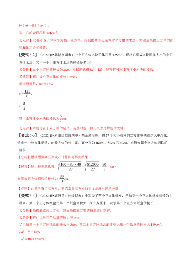 6.2立方根（解析版）_初中数学人教版_7下-初中数学人教版_7下-初中数学人教版（旧版）赠送_07专项讲练_题型&middot;技巧培优系列2022-2023学年七年级数学下册同步精讲精练(人教版)