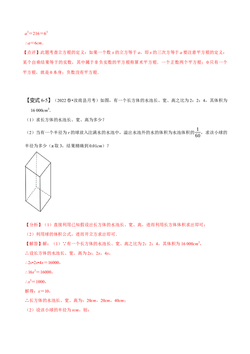 6.2立方根（解析版）_初中数学人教版_7下-初中数学人教版_7下-初中数学人教版（旧版）赠送_07专项讲练_题型&middot;技巧培优系列2022-2023学年七年级数学下册同步精讲精练(人教版)