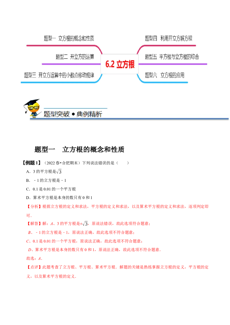 6.2立方根（解析版）_初中数学人教版_7下-初中数学人教版_7下-初中数学人教版（旧版）赠送_07专项讲练_题型&middot;技巧培优系列2022-2023学年七年级数学下册同步精讲精练(人教版)