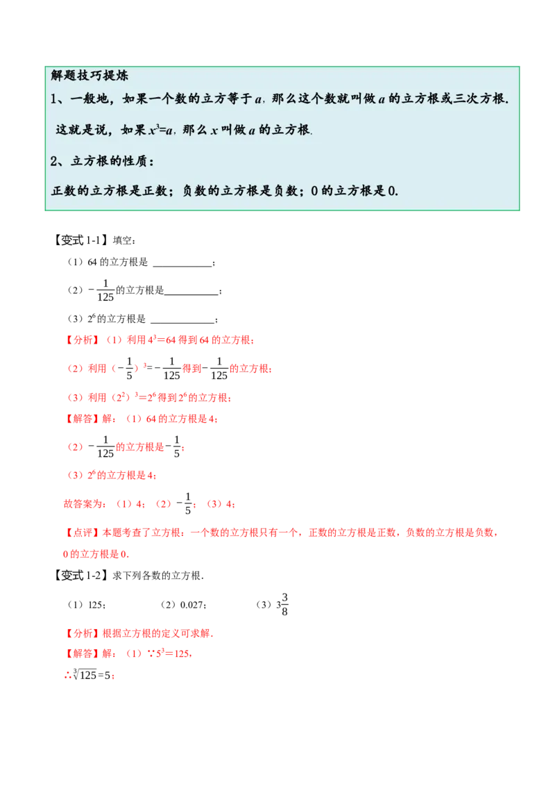 6.2立方根（解析版）_初中数学人教版_7下-初中数学人教版_7下-初中数学人教版（旧版）赠送_07专项讲练_题型&middot;技巧培优系列2022-2023学年七年级数学下册同步精讲精练(人教版)