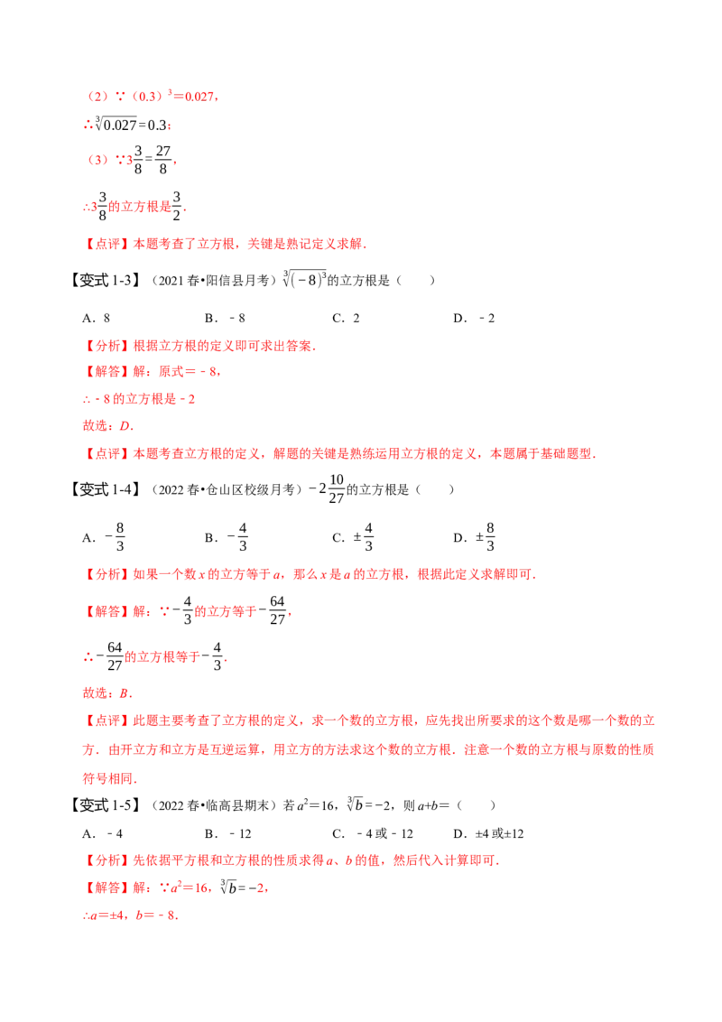 6.2立方根（解析版）_初中数学人教版_7下-初中数学人教版_7下-初中数学人教版（旧版）赠送_07专项讲练_题型&middot;技巧培优系列2022-2023学年七年级数学下册同步精讲精练(人教版)