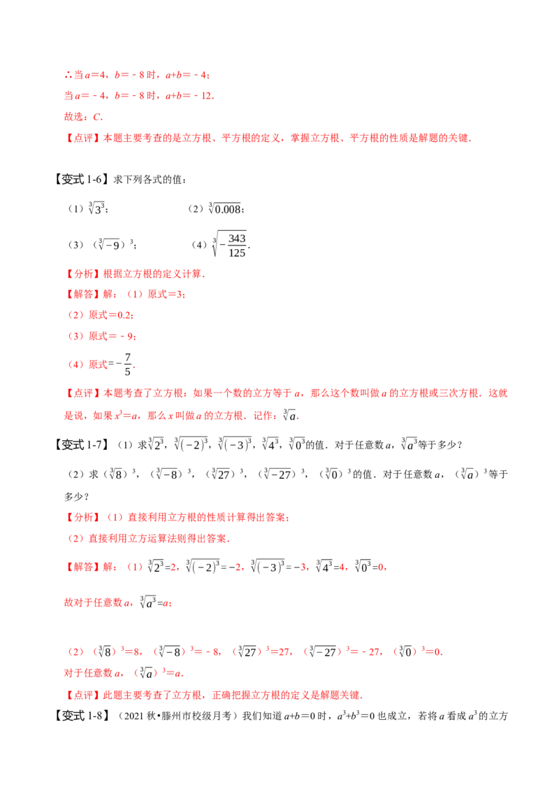 6.2立方根（解析版）_初中数学人教版_7下-初中数学人教版_7下-初中数学人教版（旧版）赠送_07专项讲练_题型&middot;技巧培优系列2022-2023学年七年级数学下册同步精讲精练(人教版)
