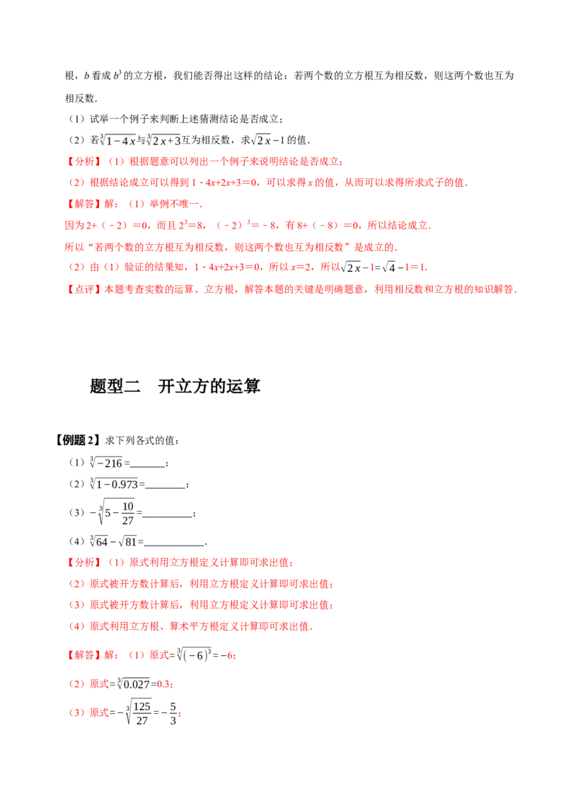 6.2立方根（解析版）_初中数学人教版_7下-初中数学人教版_7下-初中数学人教版（旧版）赠送_07专项讲练_题型&middot;技巧培优系列2022-2023学年七年级数学下册同步精讲精练(人教版)