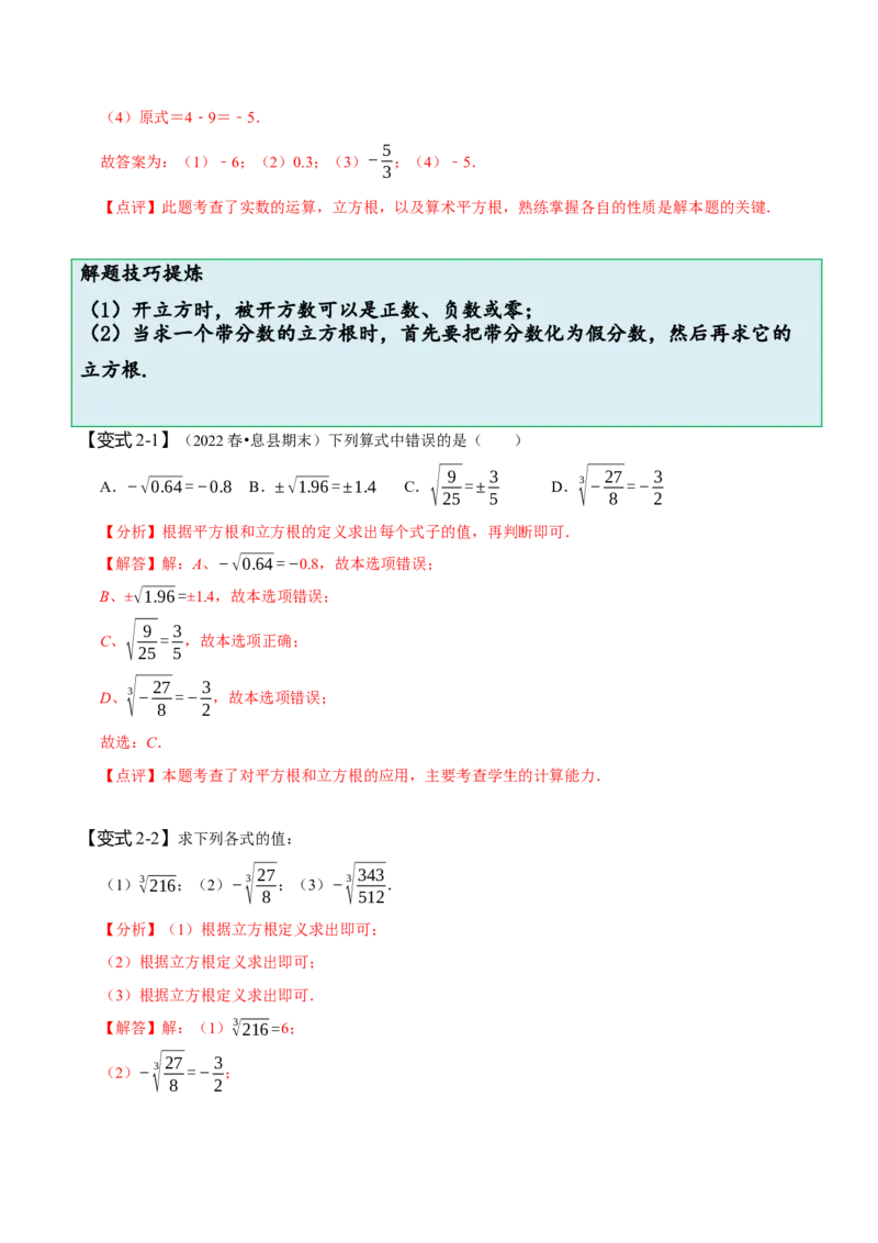 6.2立方根（解析版）_初中数学人教版_7下-初中数学人教版_7下-初中数学人教版（旧版）赠送_07专项讲练_题型&middot;技巧培优系列2022-2023学年七年级数学下册同步精讲精练(人教版)