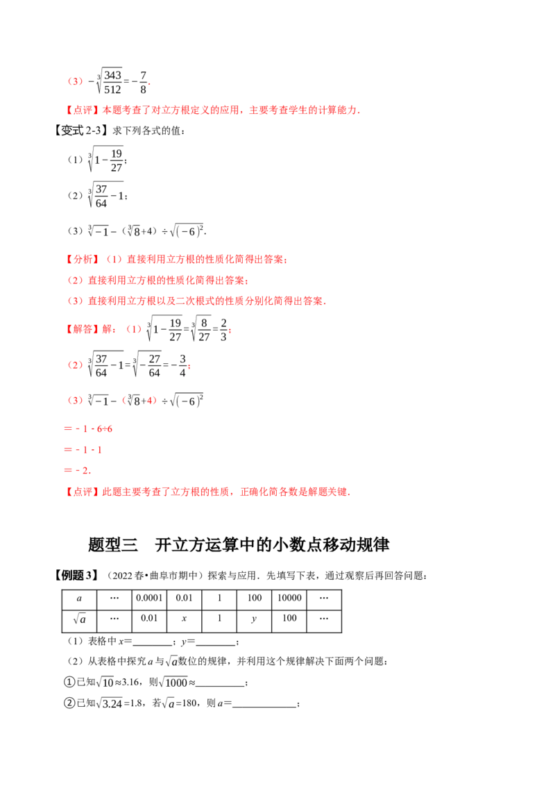 6.2立方根（解析版）_初中数学人教版_7下-初中数学人教版_7下-初中数学人教版（旧版）赠送_07专项讲练_题型&middot;技巧培优系列2022-2023学年七年级数学下册同步精讲精练(人教版)