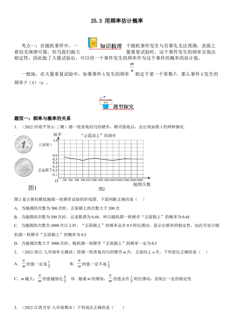 25.3用频率估计概率-2022-2023学年九年级数学上册《考点&bull;题型&bull;技巧》精讲与精练高分突破（人教版）_初中数学人教版_9上-初中数学人教版_07专项讲练